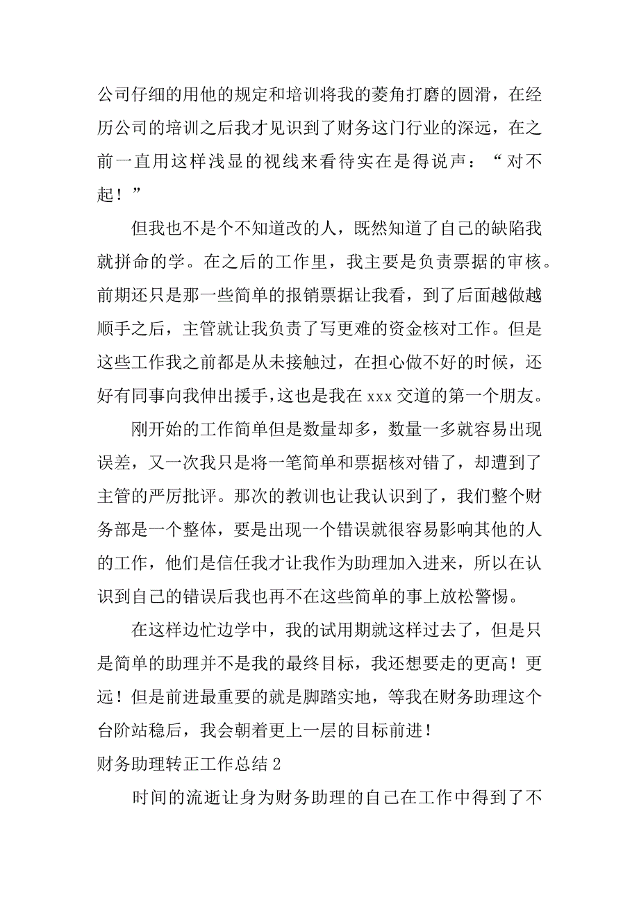 财务助理转正工作总结2篇会计助理转正工作总结_第2页