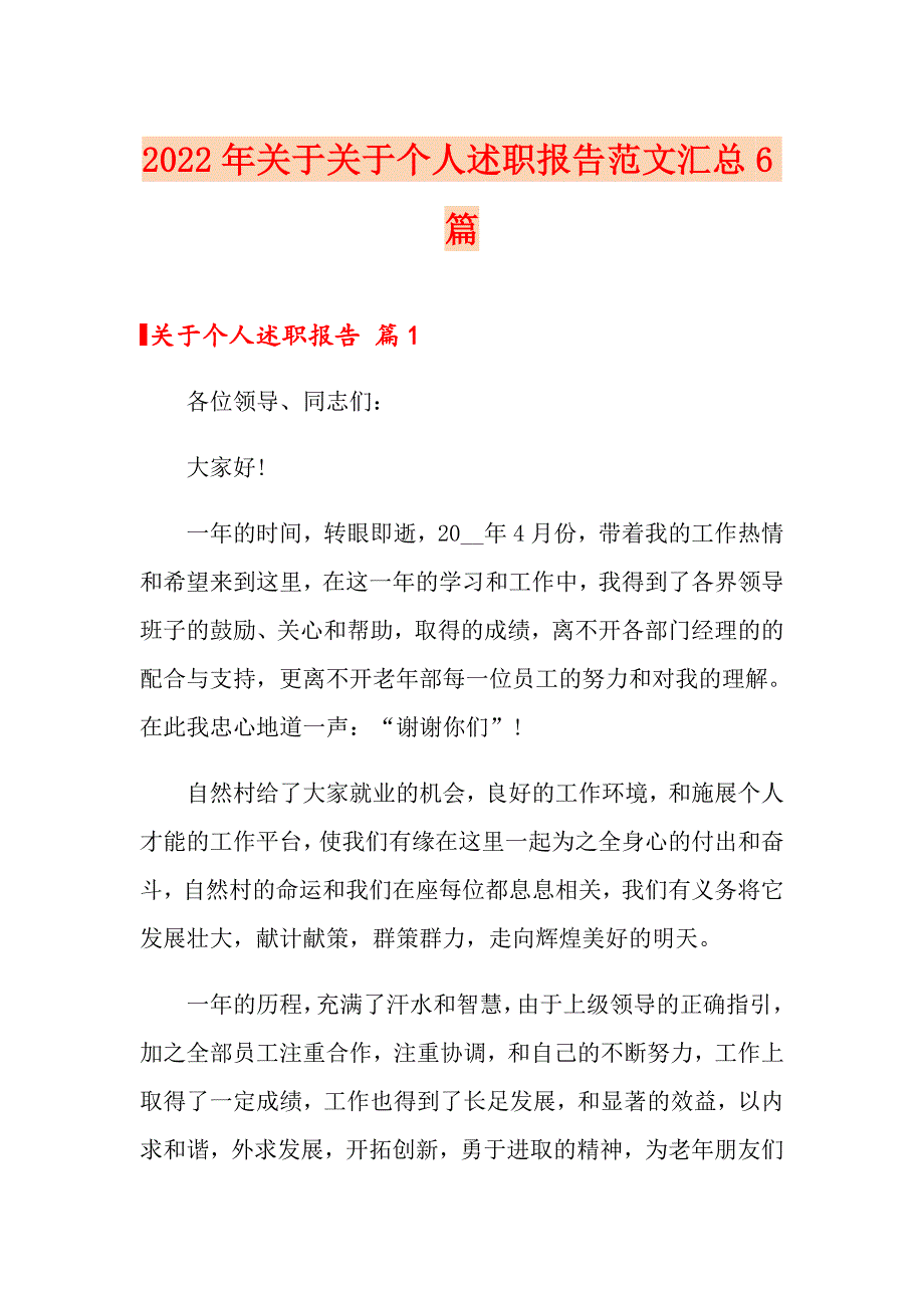 2022年关于关于个人述职报告范文汇总6篇_第1页