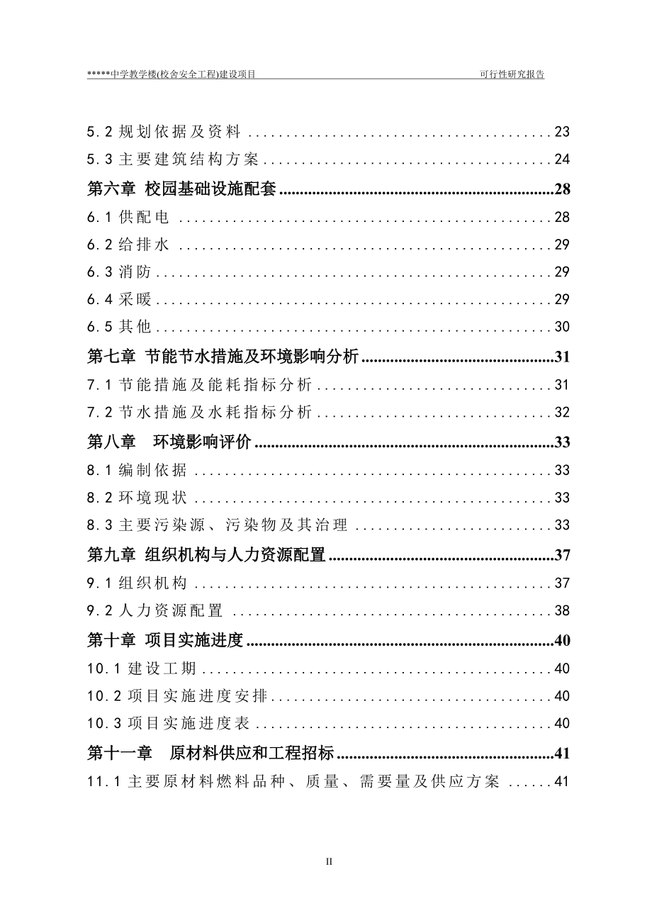 2016年教学楼(校舍安全工程)项目建设可研报告_第4页