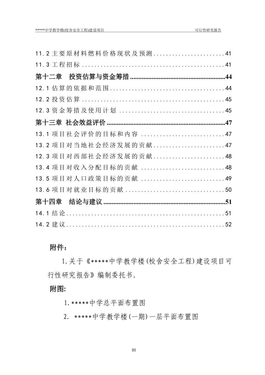 2016年教学楼(校舍安全工程)项目建设可研报告_第5页