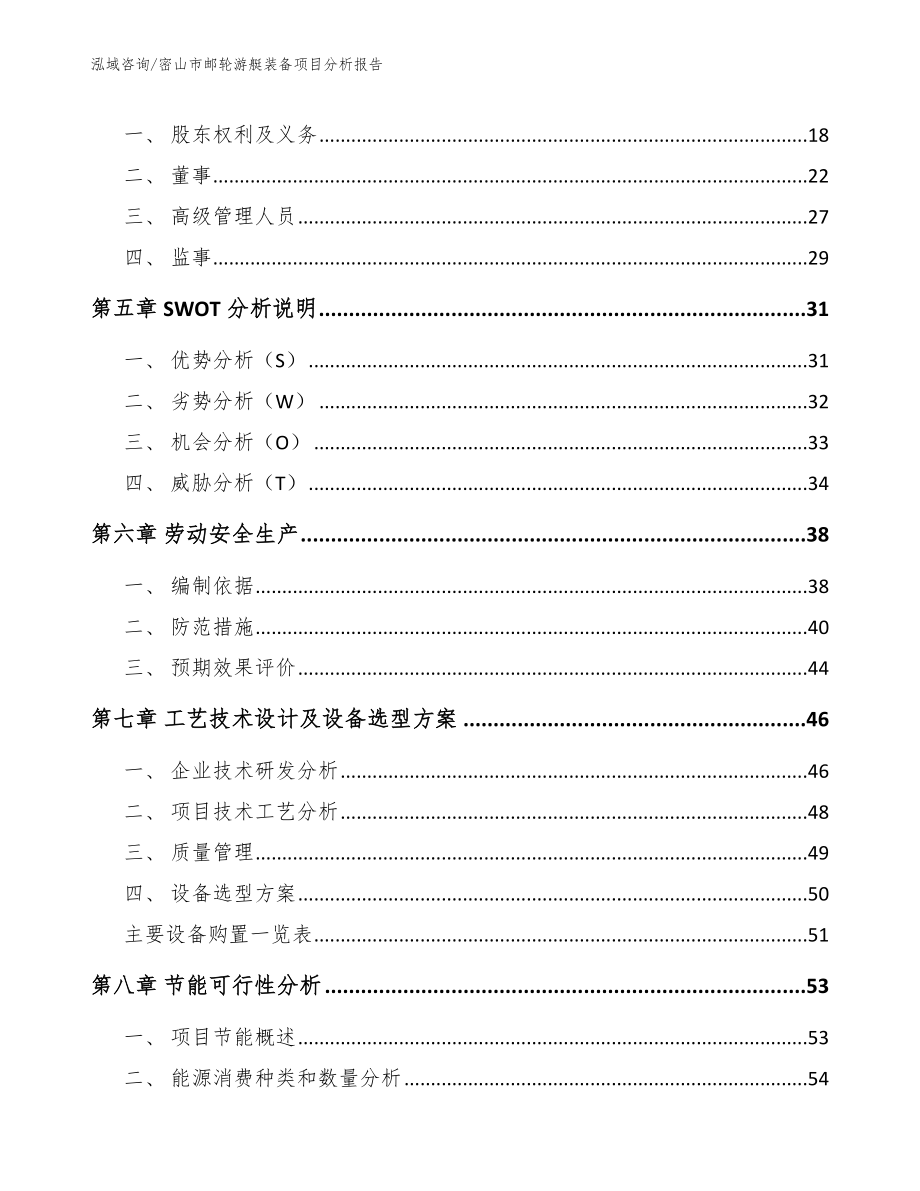 密山市邮轮游艇装备项目分析报告_参考模板_第3页