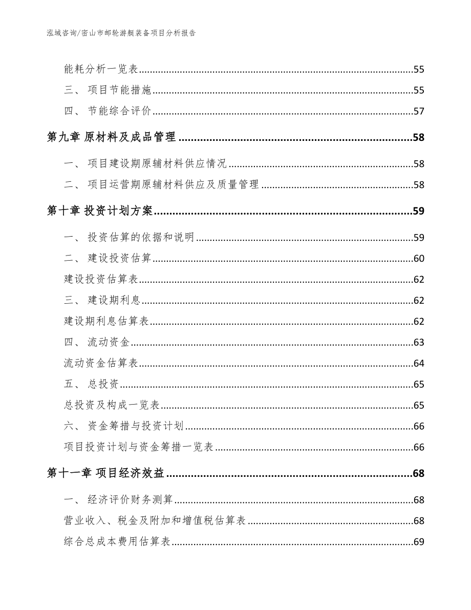 密山市邮轮游艇装备项目分析报告_参考模板_第4页