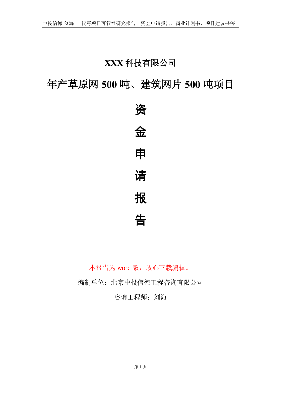 年产草原网500吨、建筑网片500吨项目资金申请报告写作模板_第1页