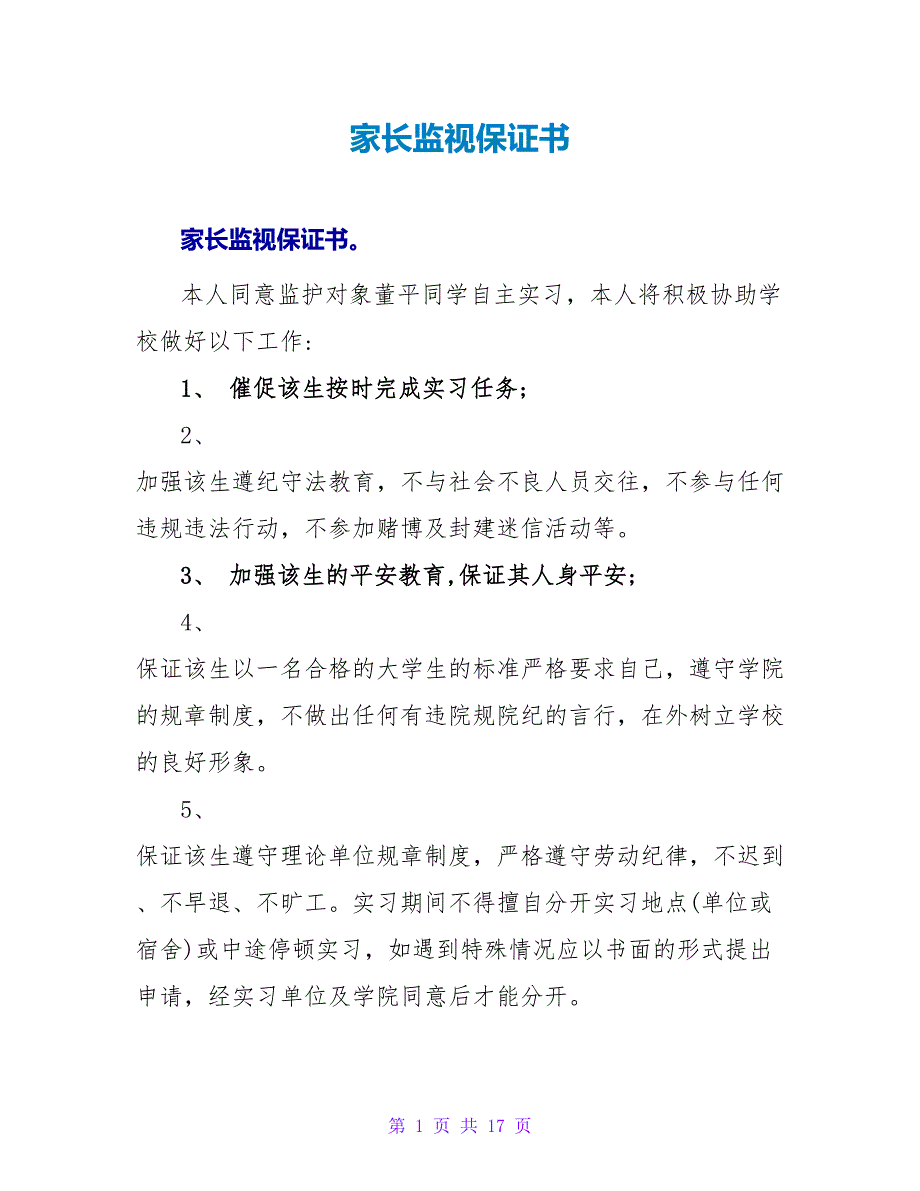 家长监督保证书.doc_第1页