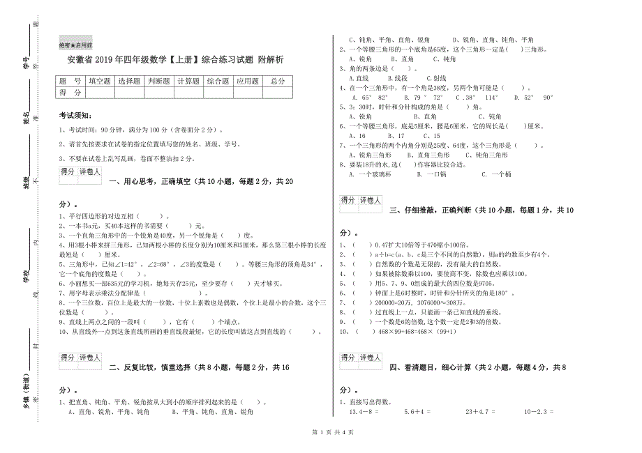 安徽省2019年四年级数学【上册】综合练习试题 附解析.doc_第1页