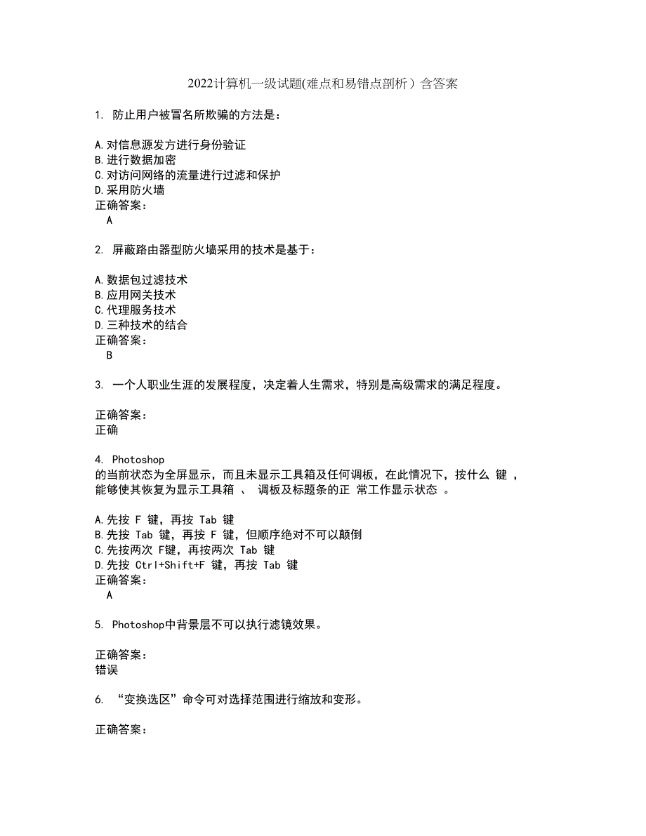 2022计算机一级试题(难点和易错点剖析）含答案61_第1页