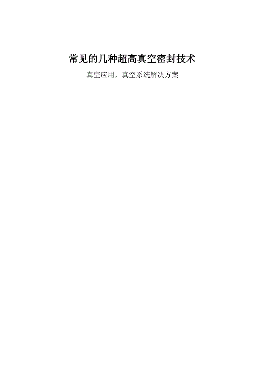 常见的几种超高真空密封技术_第1页