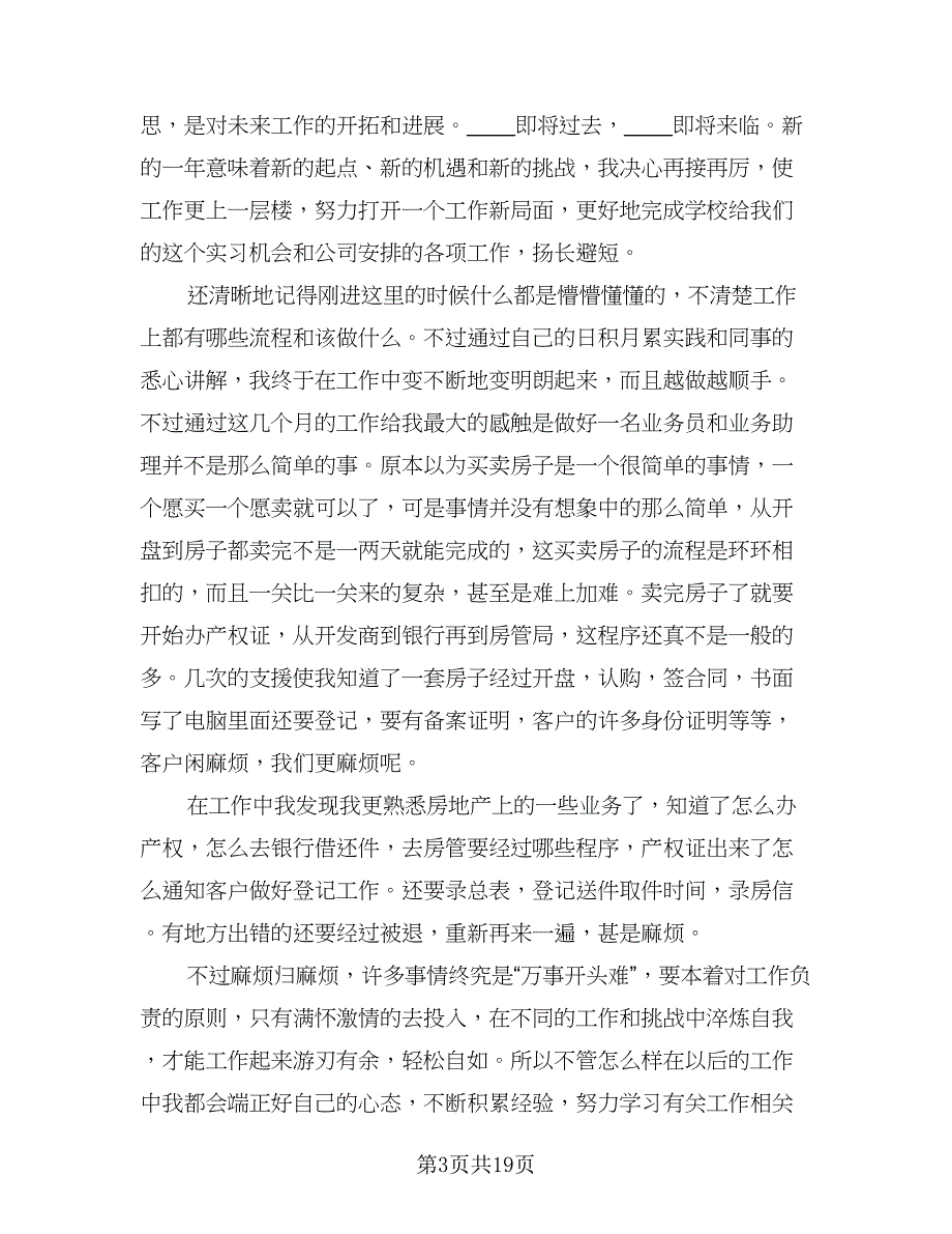 2023年房地产销售个人转正工作总结模板（9篇）_第3页