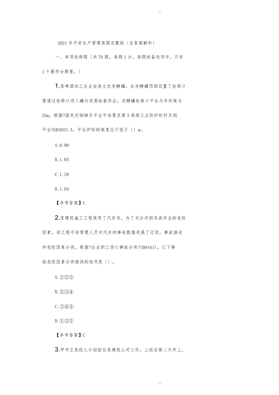 2018年安全生产管理真题完整版(含答案解析)_第1页