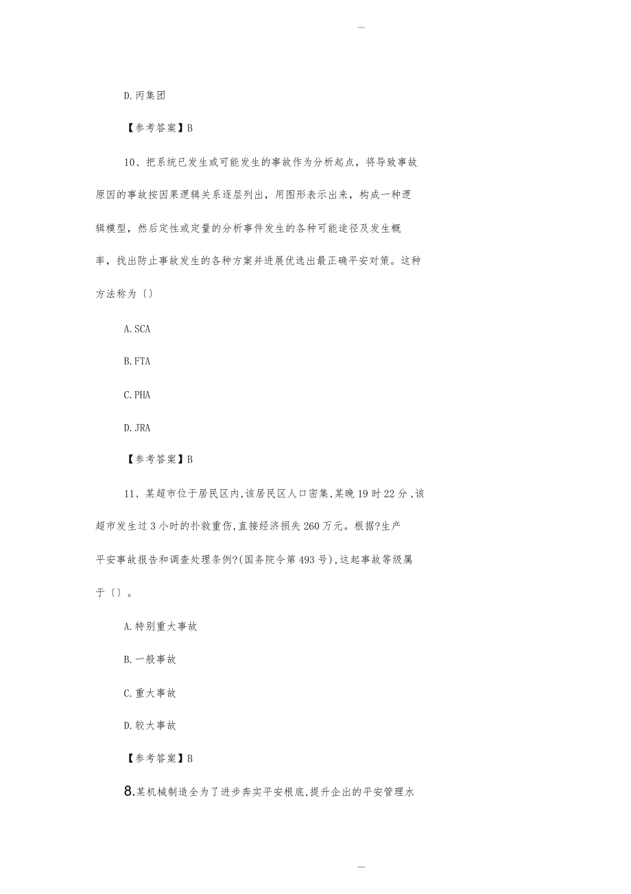 2018年安全生产管理真题完整版(含答案解析)_第5页