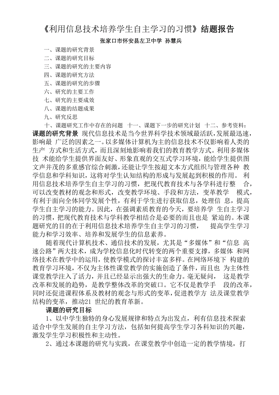 (完整word版)《利用信息技术培养学生自主学习的习惯》结题报告_第1页