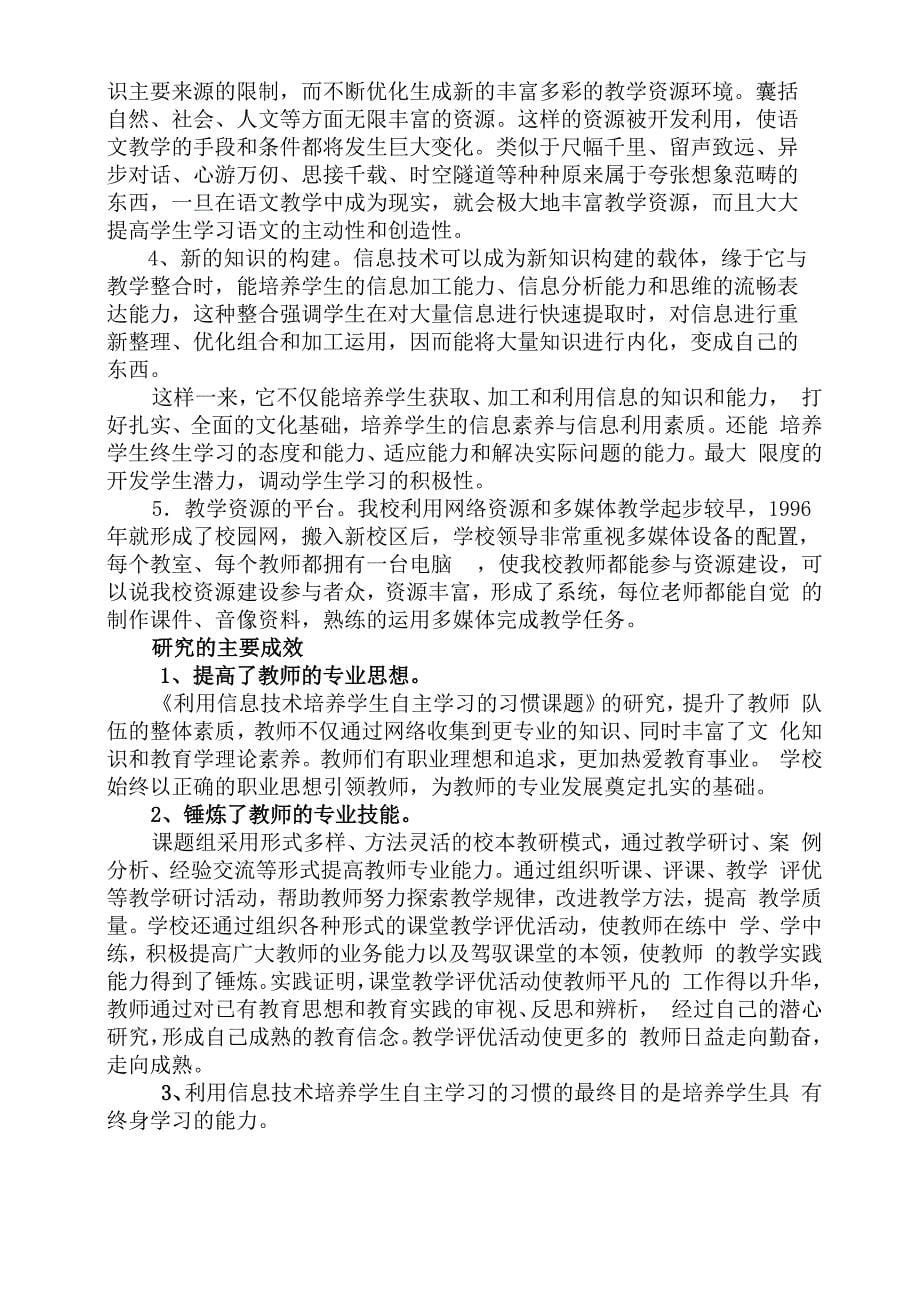 (完整word版)《利用信息技术培养学生自主学习的习惯》结题报告_第5页