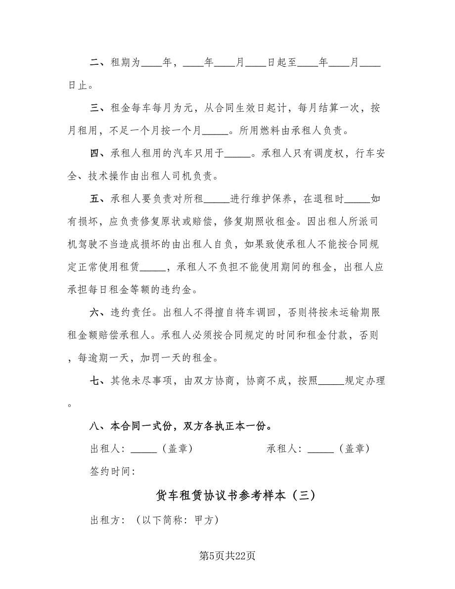 货车租赁协议书参考样本（十一篇）.doc_第5页