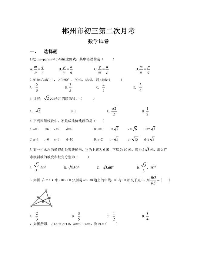 湖南省郴州市华东师大版九年级第二次月考数学试题含答案