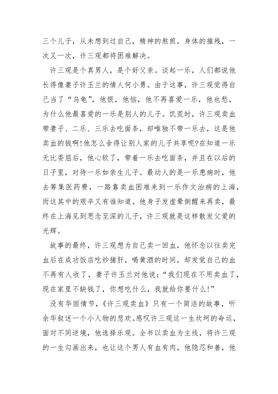 许三观卖血记初二读后感800字_第4页