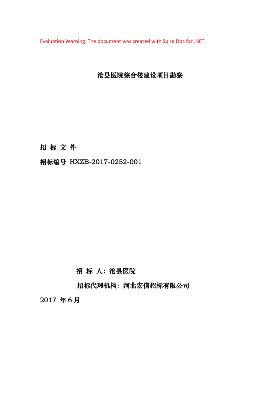 某医院综合楼建设项目勘察招标文件_第1页