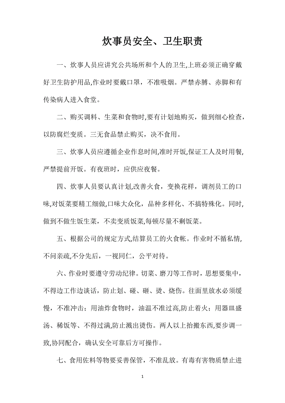 炊事员安全卫生职责_第1页