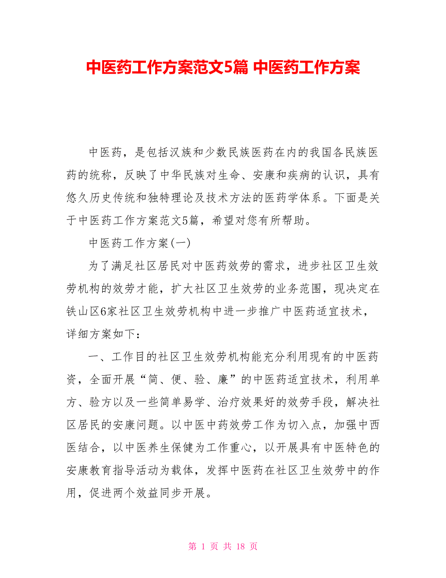 中医药工作计划范文5篇中医药工作计划_第1页