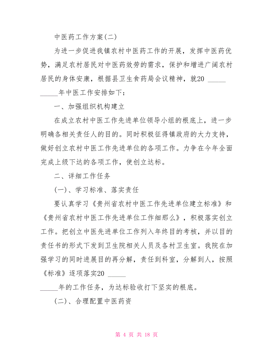 中医药工作计划范文5篇中医药工作计划_第4页