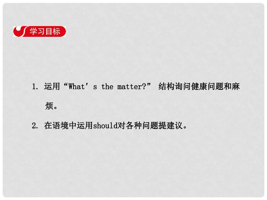 八年级英语下册 Unit 1 What’s the matter Section A（Grammar Focus4c）课件 （新版）人教新目标版_第2页