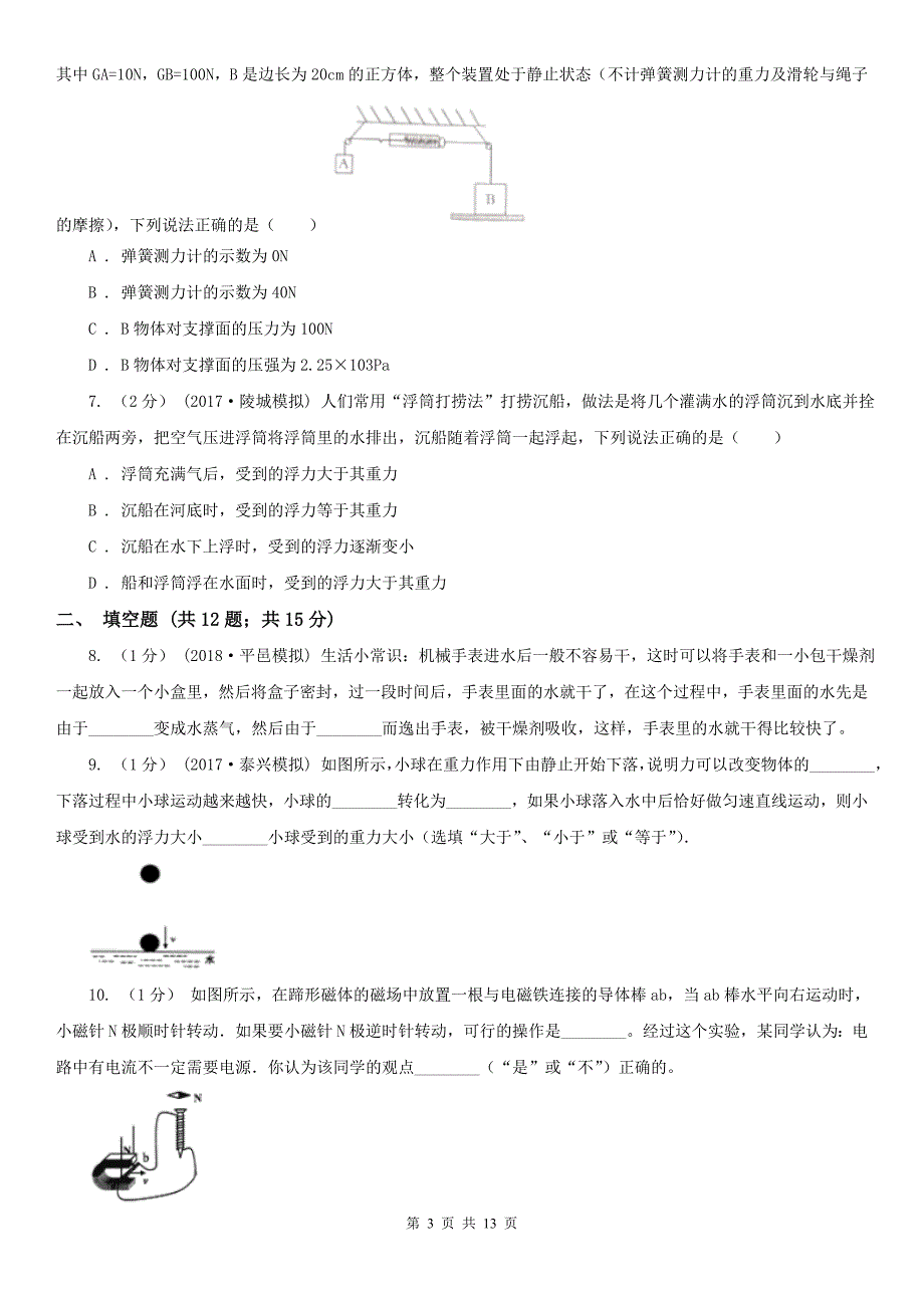 安庆市潜山县初中物理中考二模试卷_第3页