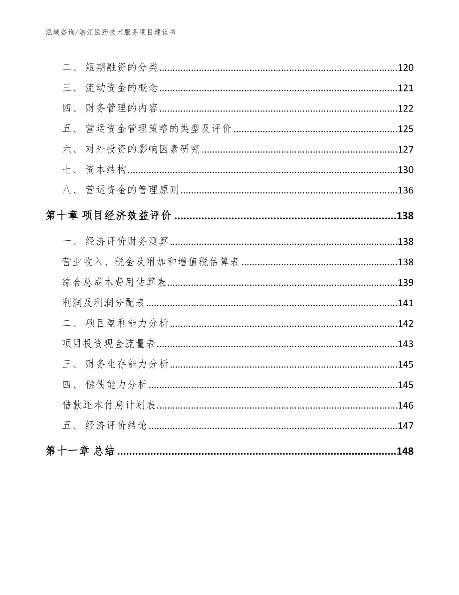 湛江医药技术服务项目建议书【参考范文】_第4页