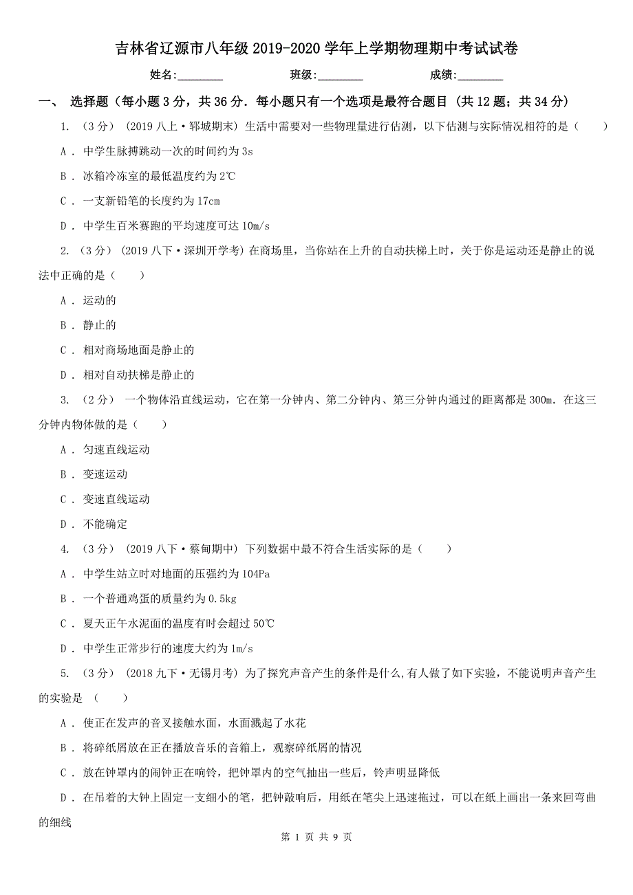 吉林省辽源市八年级2019-2020学年上学期物理期中考试试卷_第1页