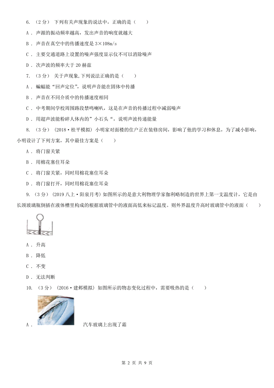 吉林省辽源市八年级2019-2020学年上学期物理期中考试试卷_第2页