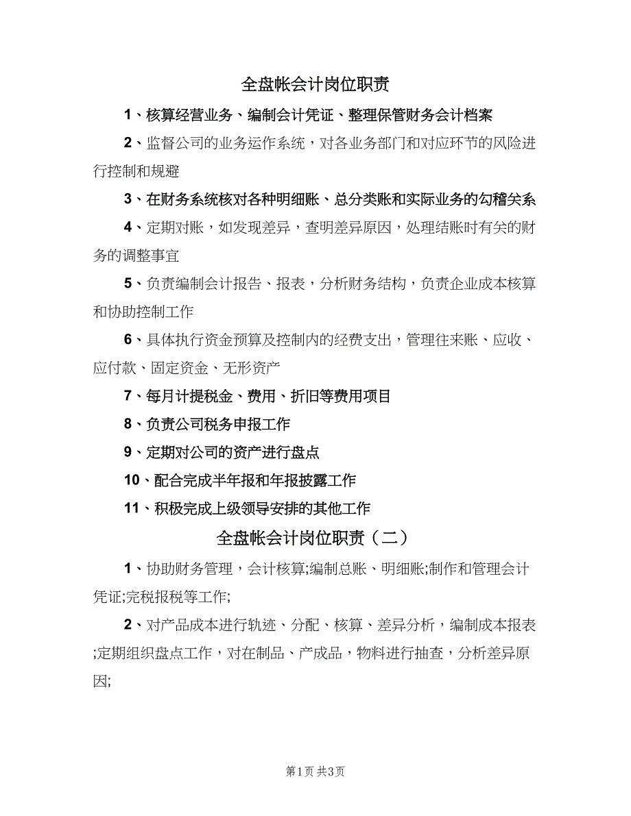 全盘帐会计岗位职责（4篇）.doc_第1页