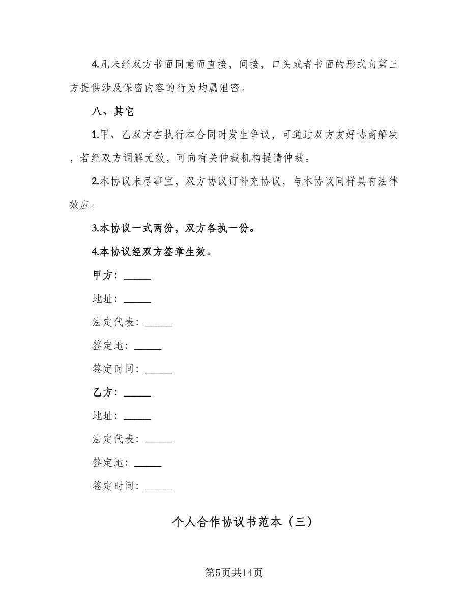 个人合作协议书范本（三篇）.doc_第5页