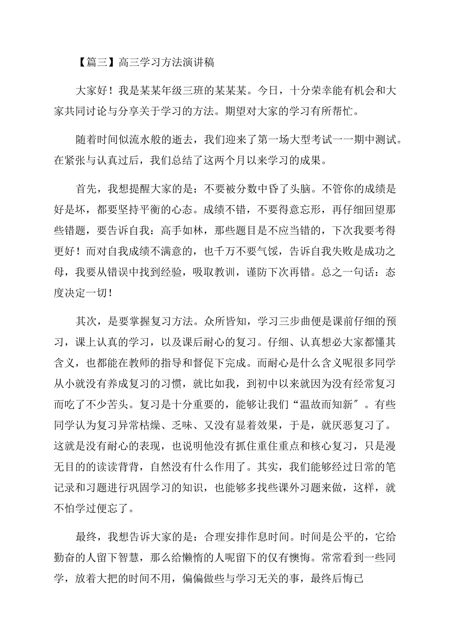 高三学习方法精彩演讲稿范文_第4页