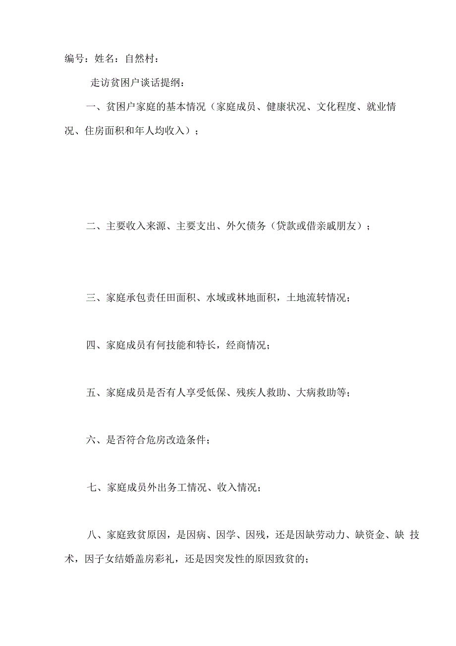 贫困户的调查问话提纲_第1页