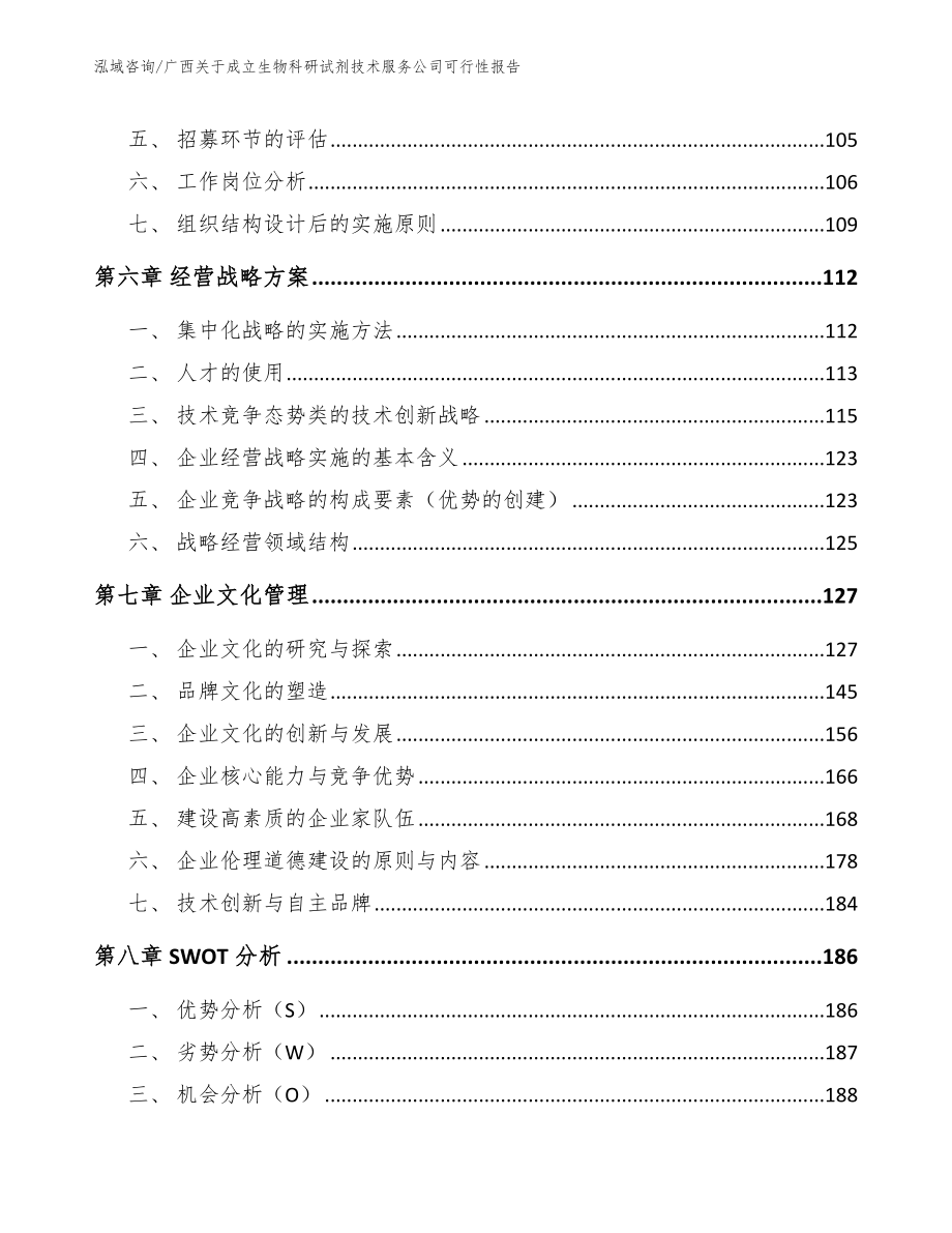 广西关于成立生物科研试剂技术服务公司可行性报告【模板】_第4页