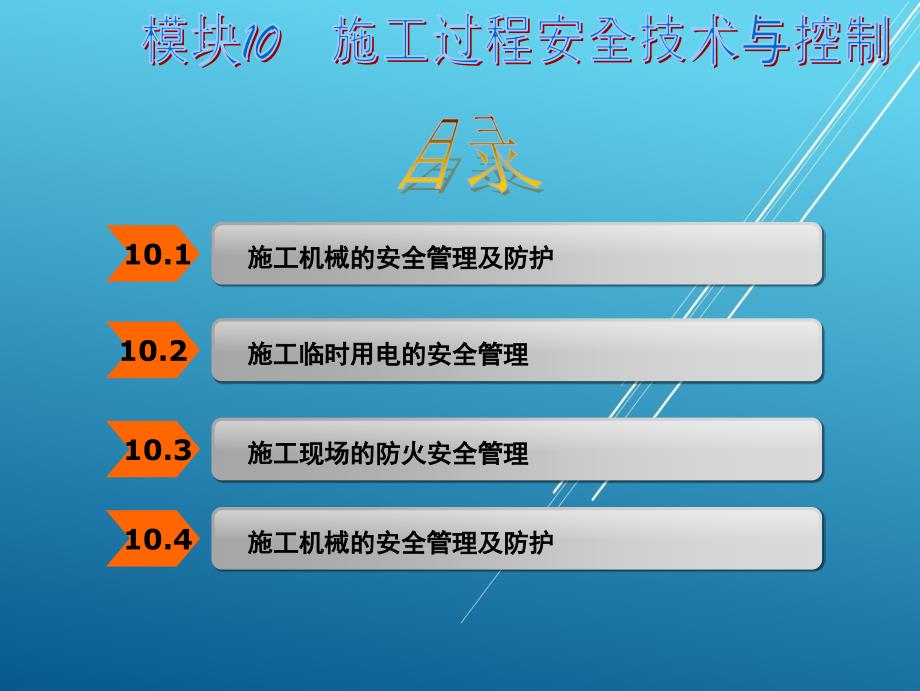 建筑工程质量与安全管理模块10课件_第2页