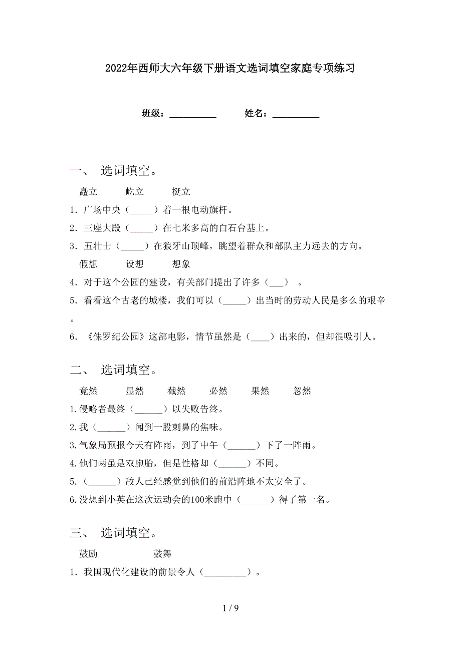 2022年西师大六年级下册语文选词填空家庭专项练习_第1页