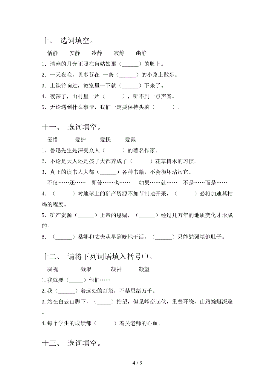2022年西师大六年级下册语文选词填空家庭专项练习_第4页