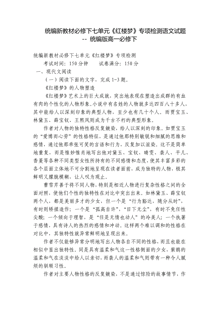 统编新教材必修下七单元《红楼梦》专项检测语文试题 -- 统编版高一必修下_第1页