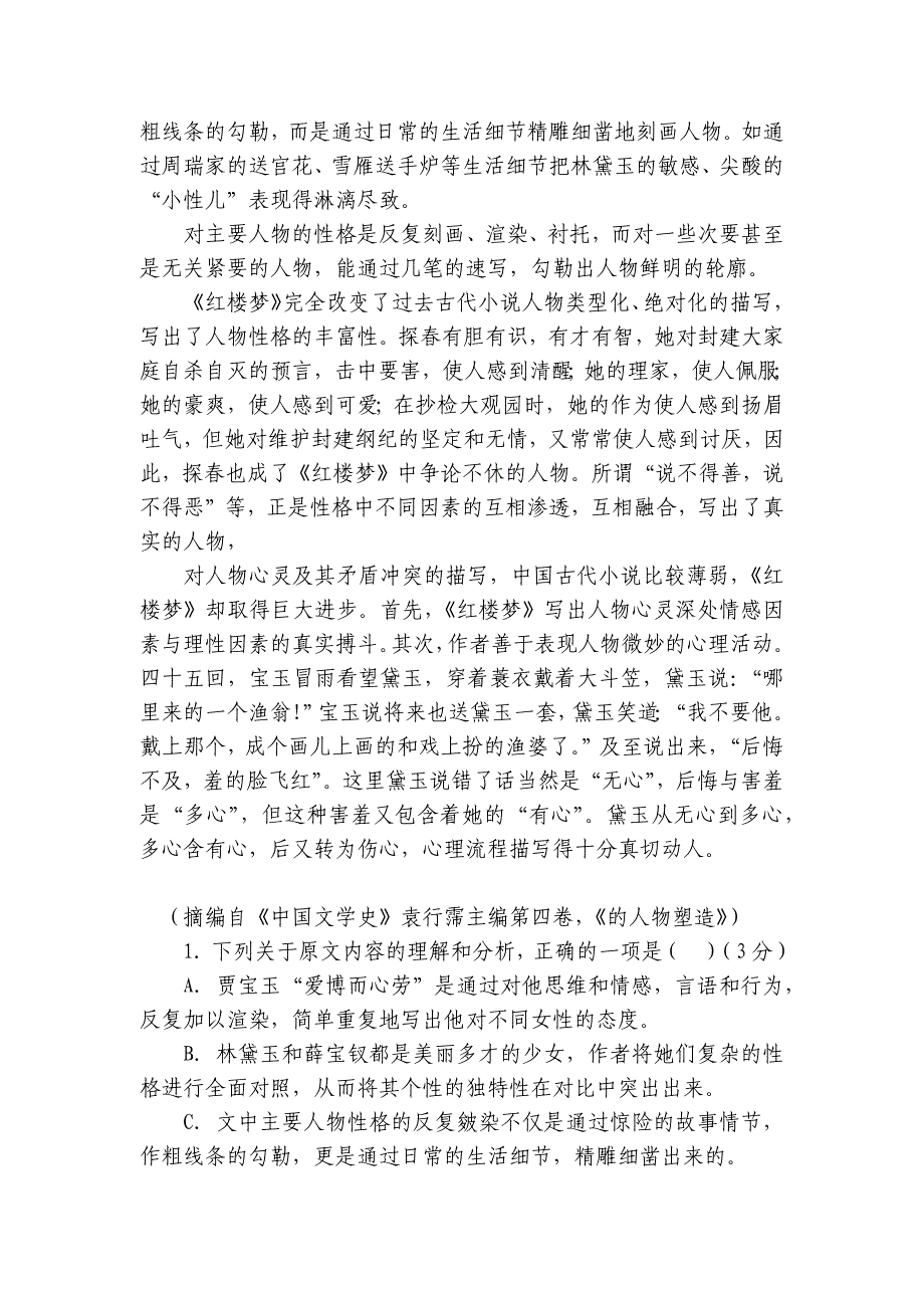 统编新教材必修下七单元《红楼梦》专项检测语文试题 -- 统编版高一必修下_第2页