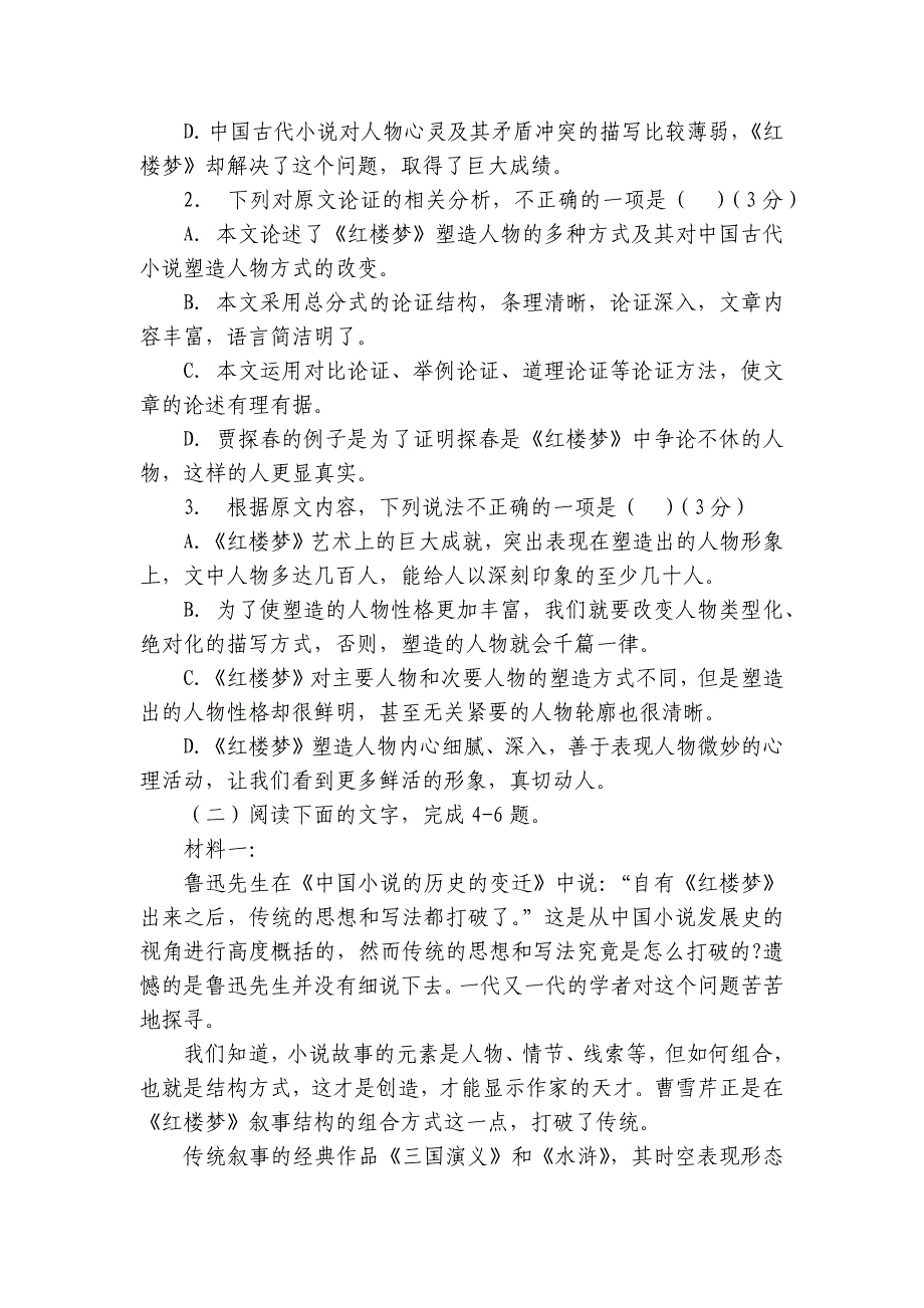 统编新教材必修下七单元《红楼梦》专项检测语文试题 -- 统编版高一必修下_第3页