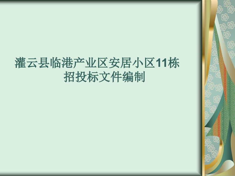 毕业设计招投标ppt_第2页