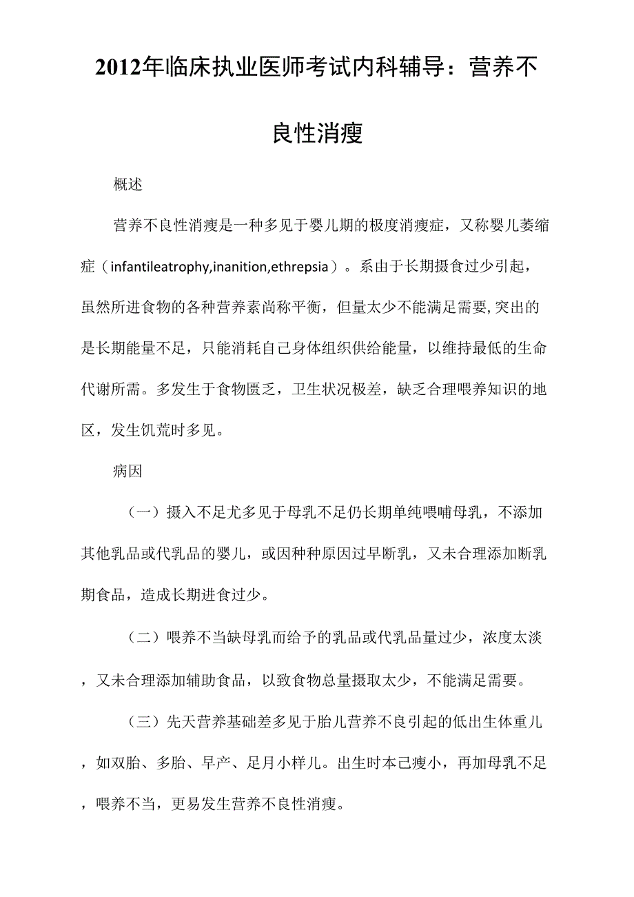 2012年临床执业医师考试内科辅导：营养不良性消瘦_第1页