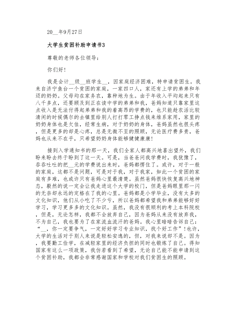 大学生贫困补助申请书15篇_第3页