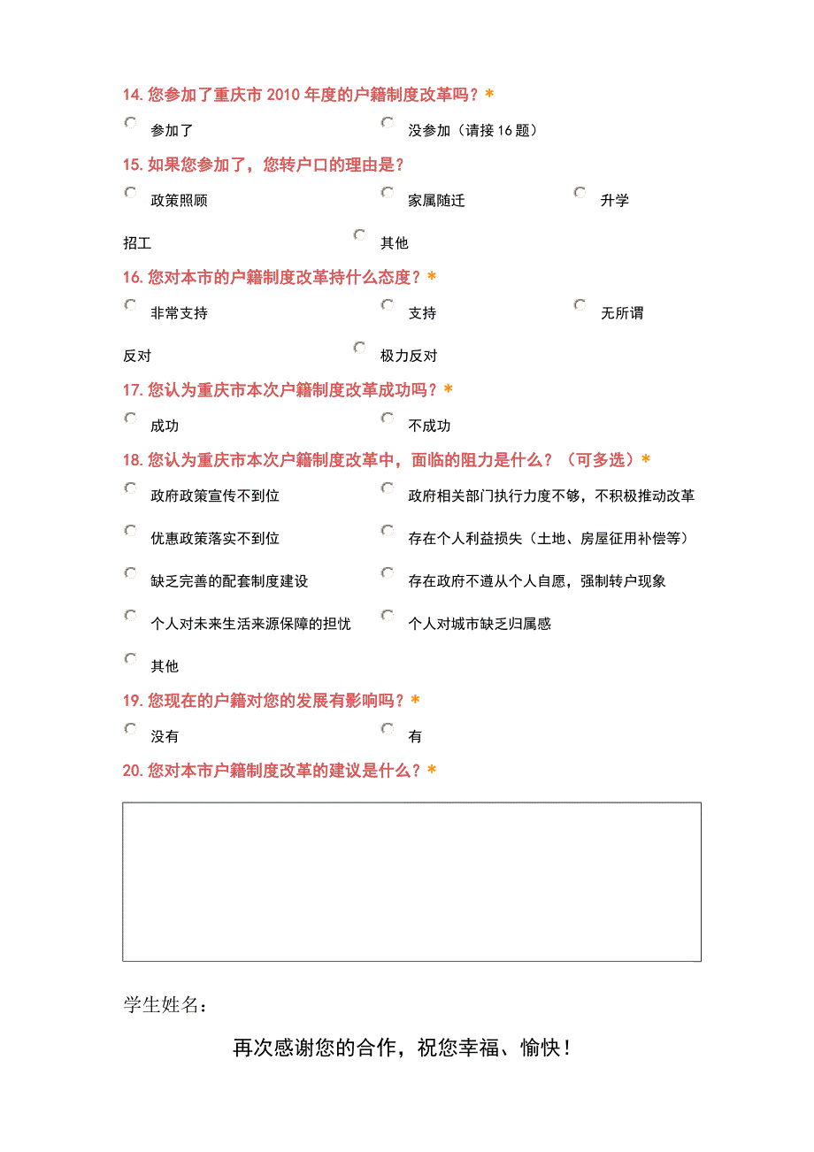 重庆市户籍制度改革实施情况调查问卷_第3页