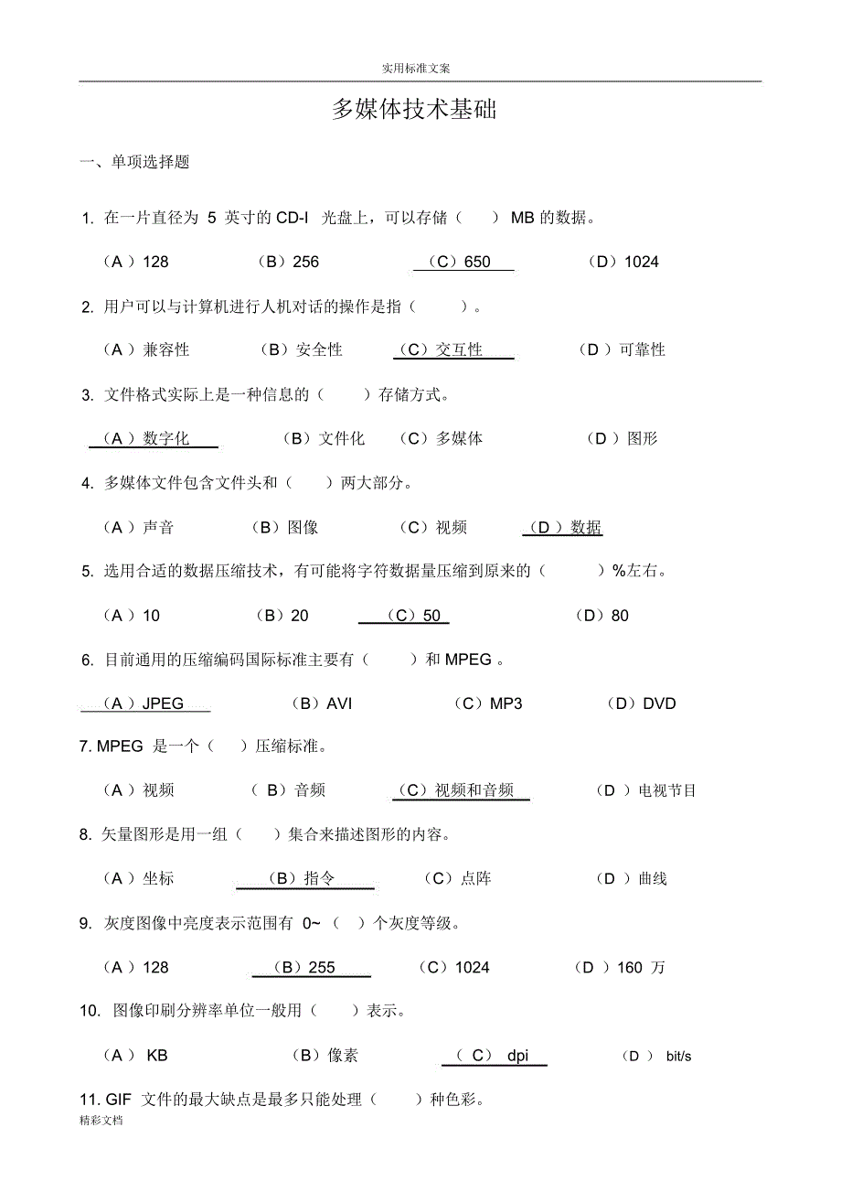 计算机的多媒体技术及大数据的库系统基础测试地的题目及详解_第1页