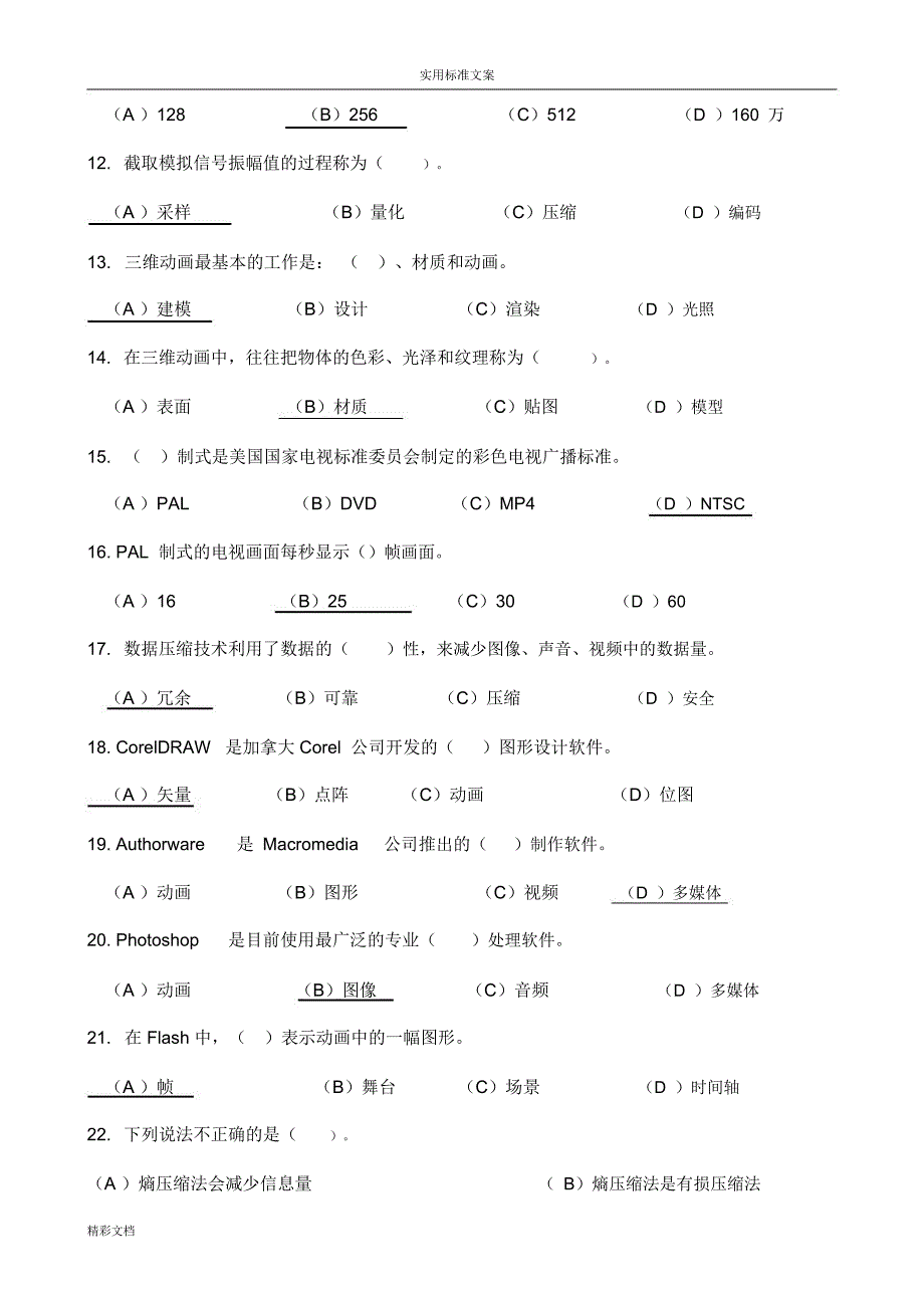 计算机的多媒体技术及大数据的库系统基础测试地的题目及详解_第2页