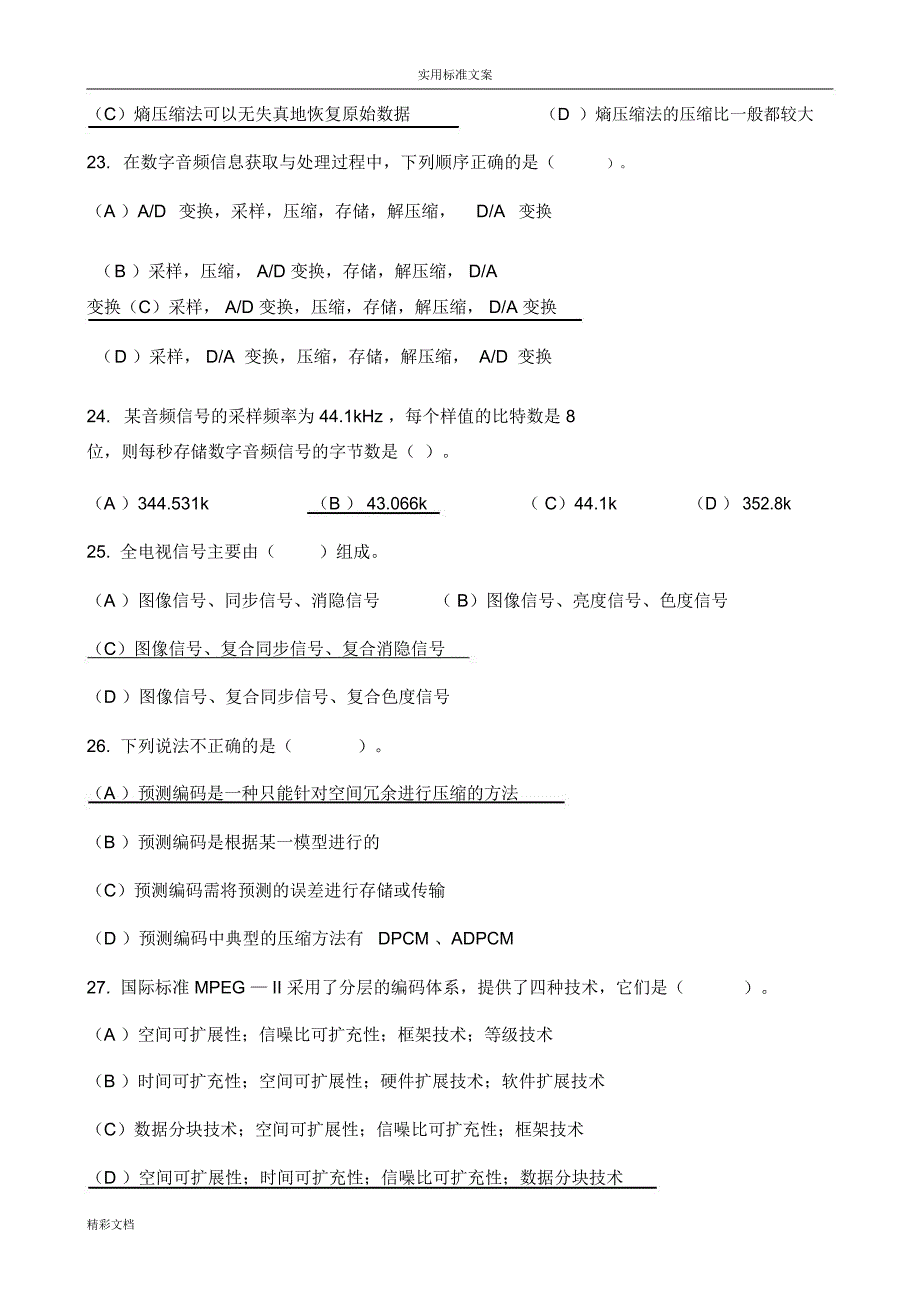 计算机的多媒体技术及大数据的库系统基础测试地的题目及详解_第3页