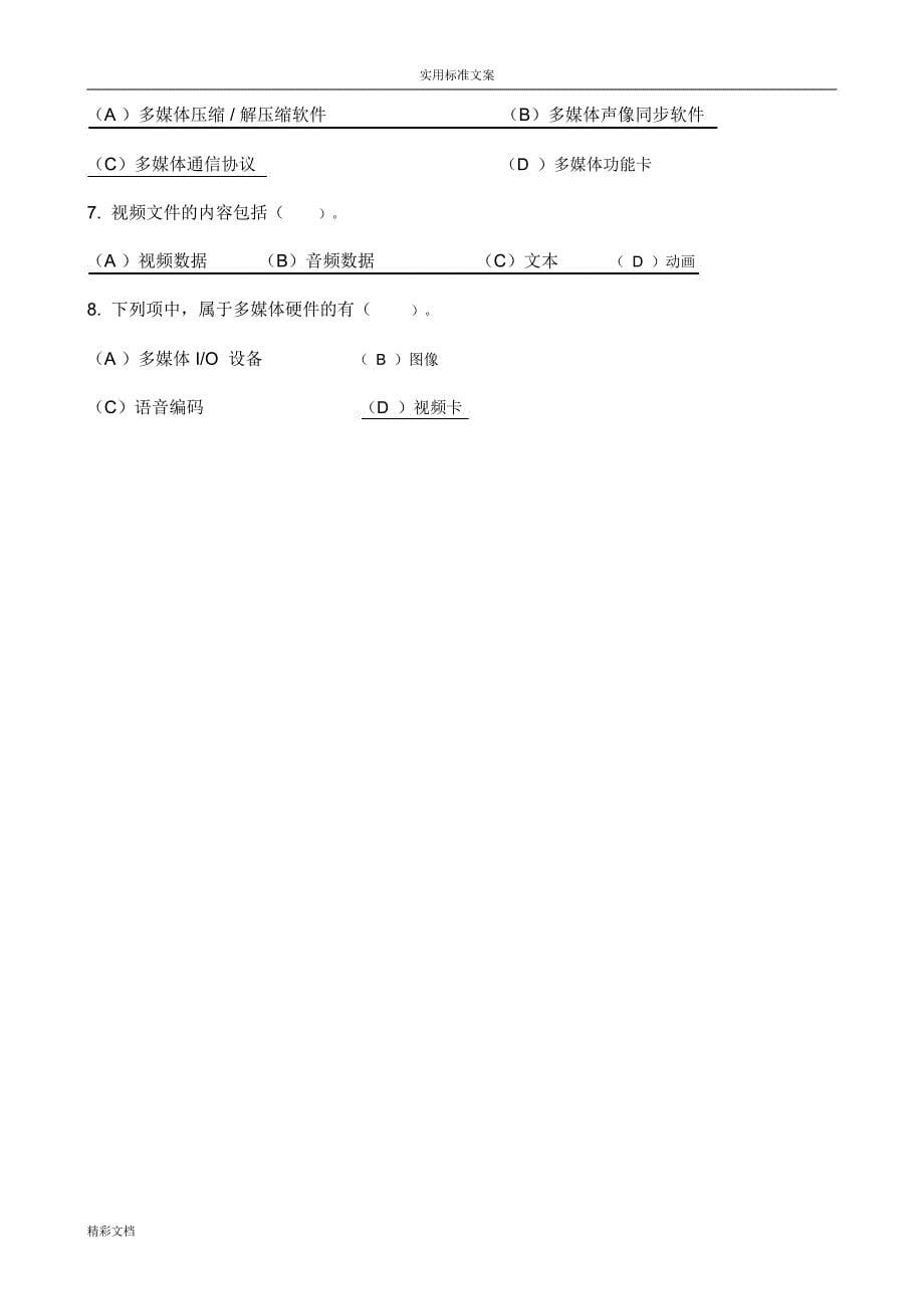 计算机的多媒体技术及大数据的库系统基础测试地的题目及详解_第5页