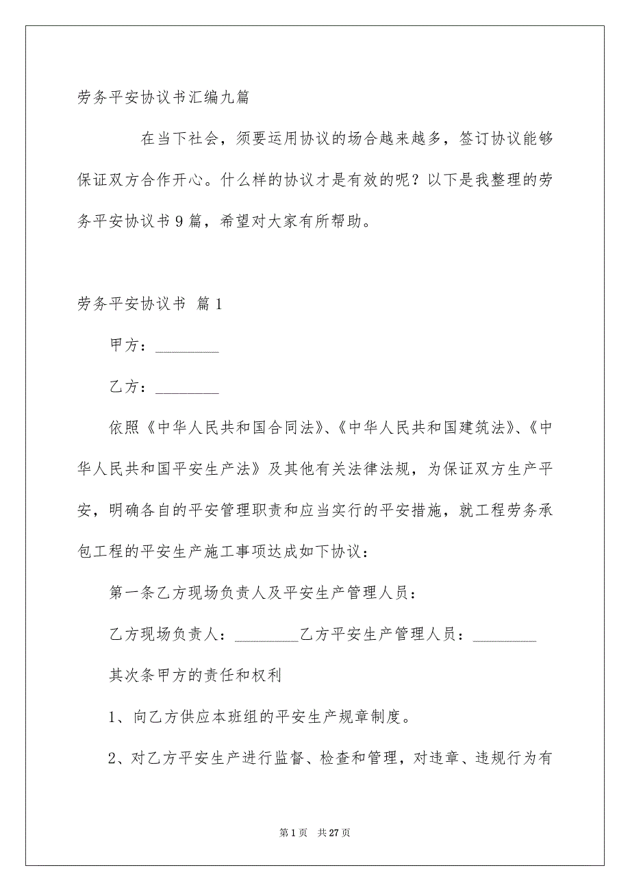 劳务平安协议书汇编九篇_第1页