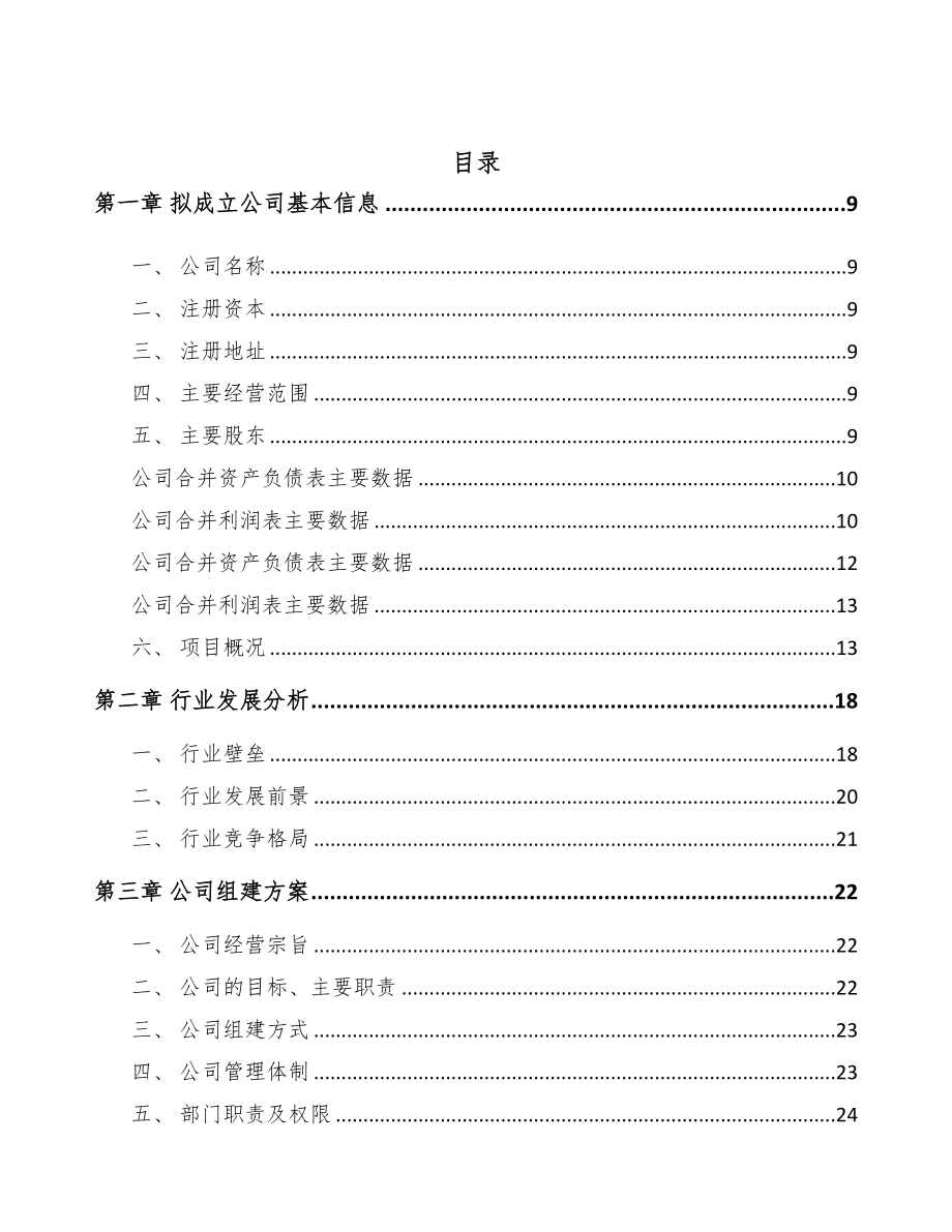 信阳关于成立精细化工中间体公司可行性报告(DOC 83页)_第2页