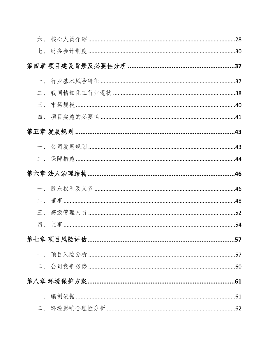 信阳关于成立精细化工中间体公司可行性报告(DOC 83页)_第3页
